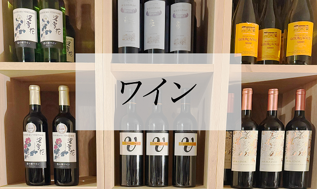 ワイン
